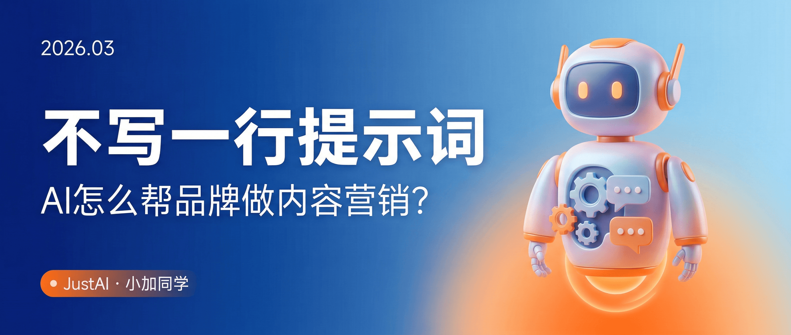 不会写提示词,AI怎么帮品牌做内容营销?