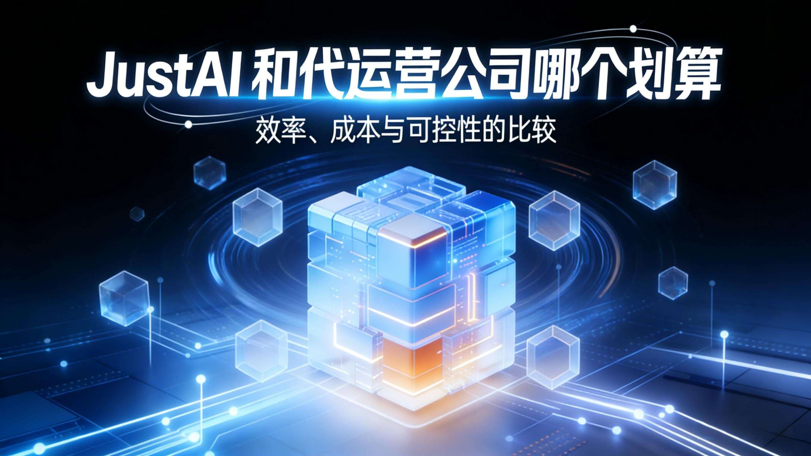 JustAI 和代运营公司哪个划算:效率、成本与可控性的比较