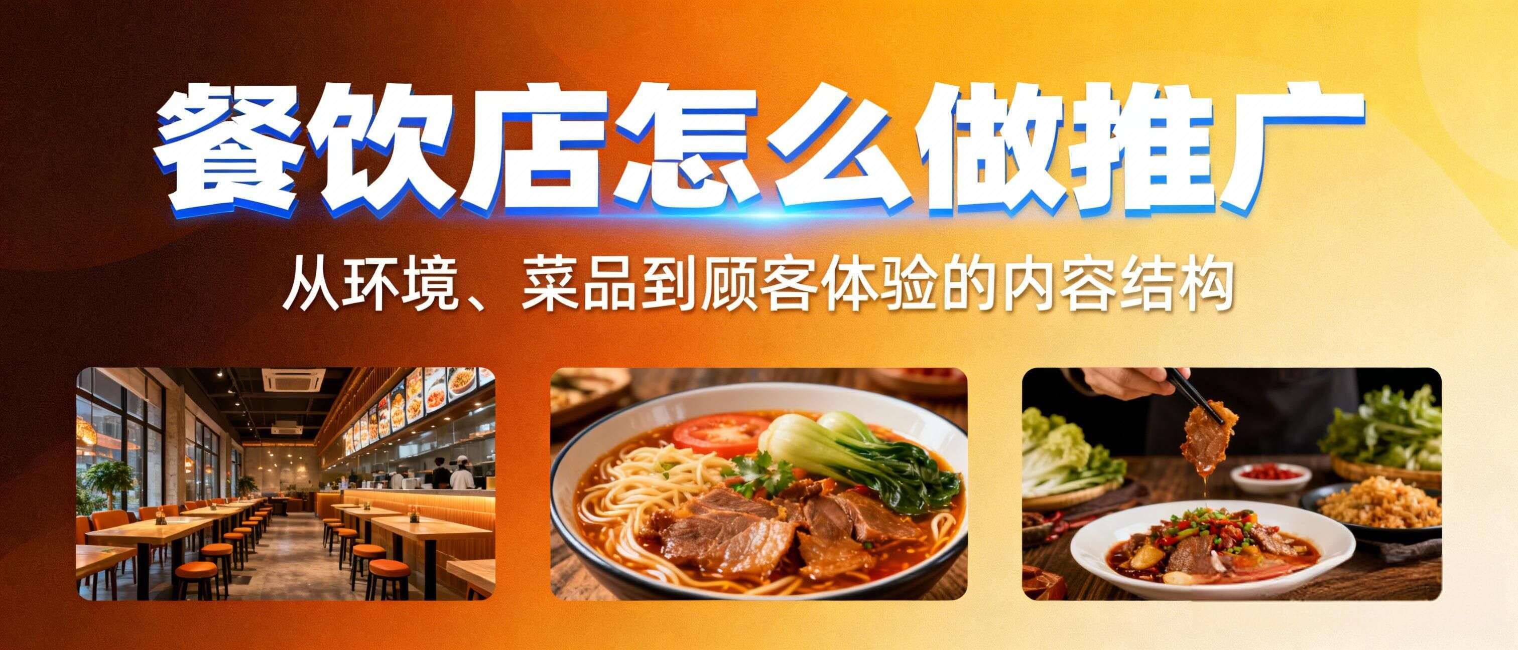 餐饮店怎么做小红书推广:从环境、菜品到顾客体验的内容结构