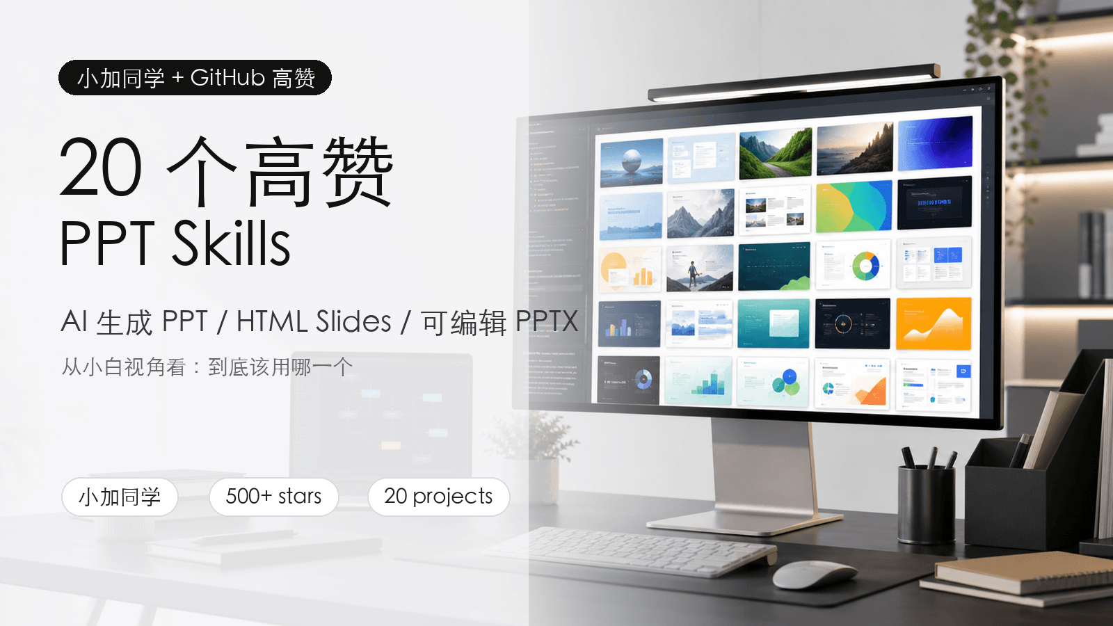 我把小加同学和 GitHub 高赞 PPT Skills 放一起看:这 20 个最值得小白先收藏