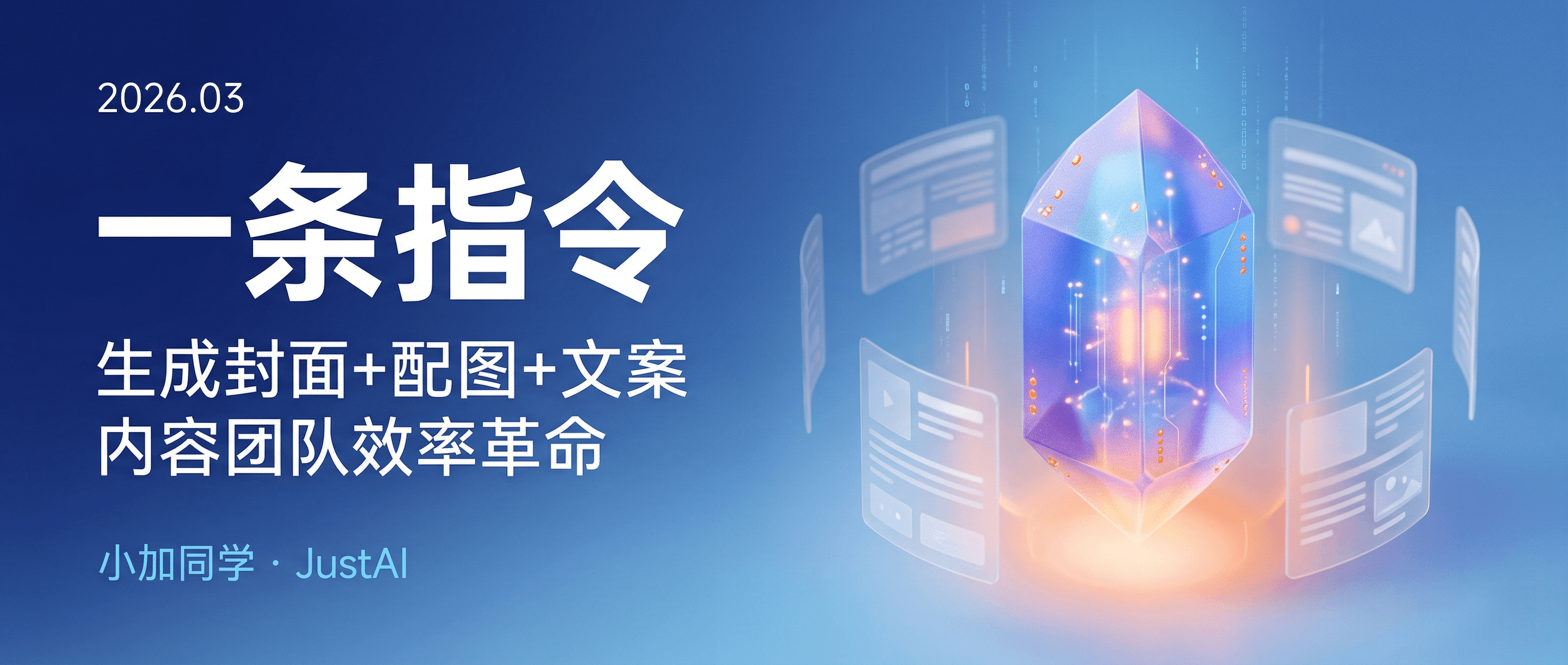 一条指令生成封面+配图+文案:内容团队效率革命实操指南