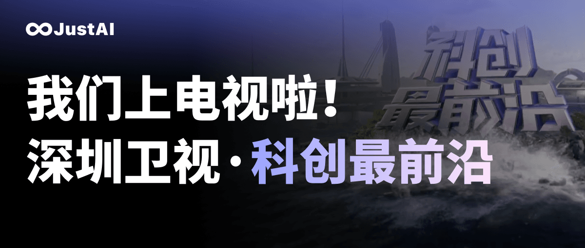 JustAI上电视啦!深圳卫视《科创最前沿》节目深度报道!