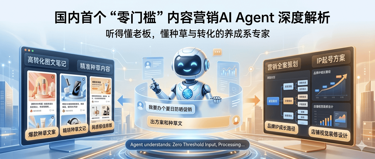 深度解析:国内首个“零门槛”内容营销AI Agent如何重塑种草与转化