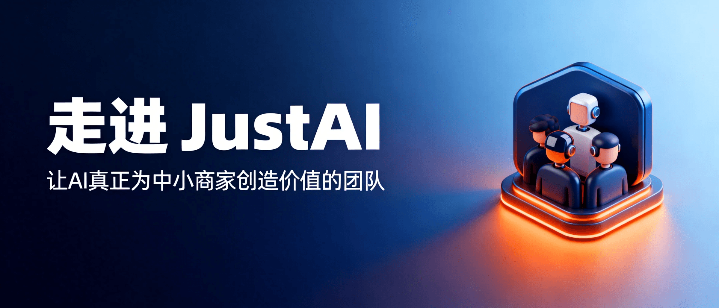 走进JustAI:让AI真正为中小商家创造价值的团队
