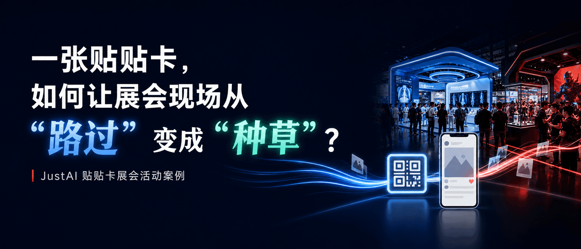 一张贴贴卡,如何让展会现场从“路过”变成“种草”?