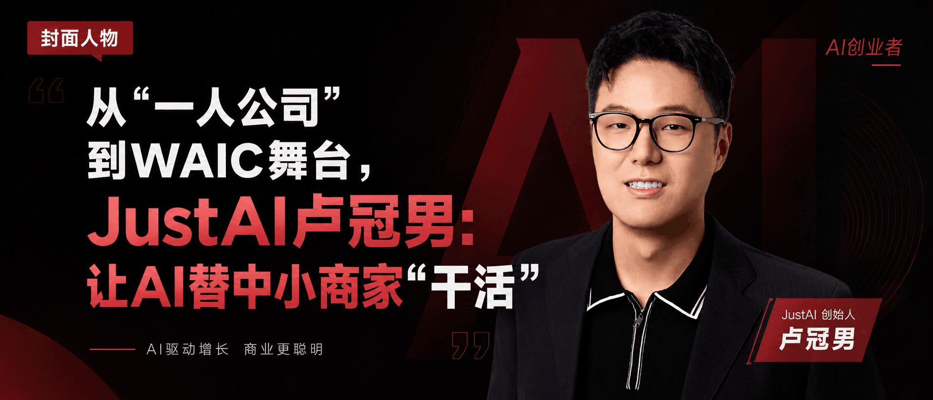 从“一人公司”到WAIC舞台,JustAI卢冠男:让AI替中小商家“干活”