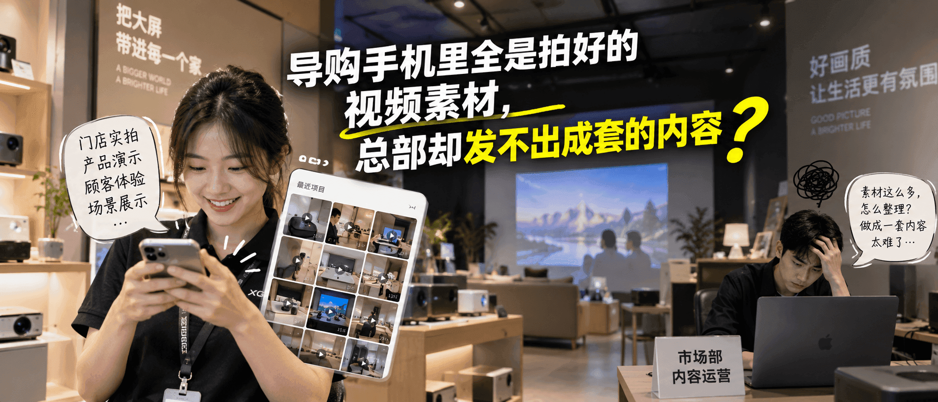 导购手机里全是拍好的视频素材,总部却发不出成套的内容?