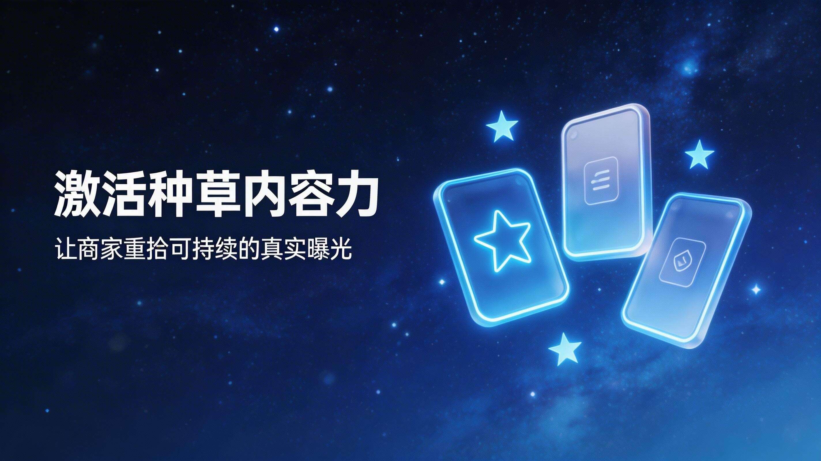 一招激活种草内容力:让商家重拾可持续的真实曝光