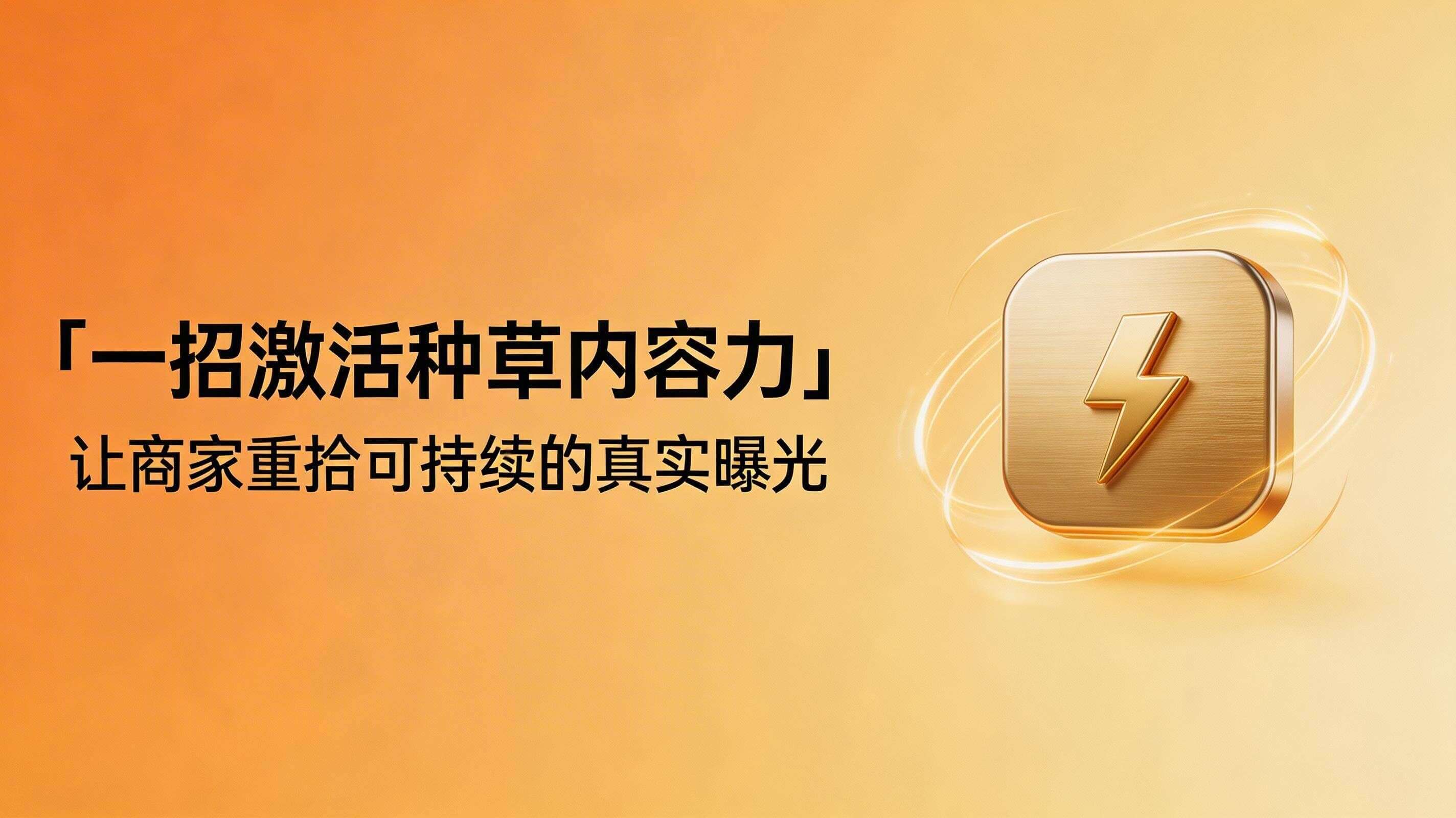 一招激活种草内容力:让商家重拾可持续的真实曝光