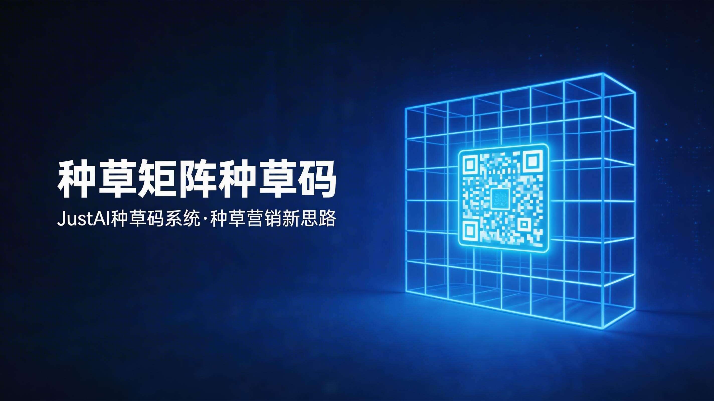 种草矩阵种草码:种草营销新思路|JustAI 种草码系统