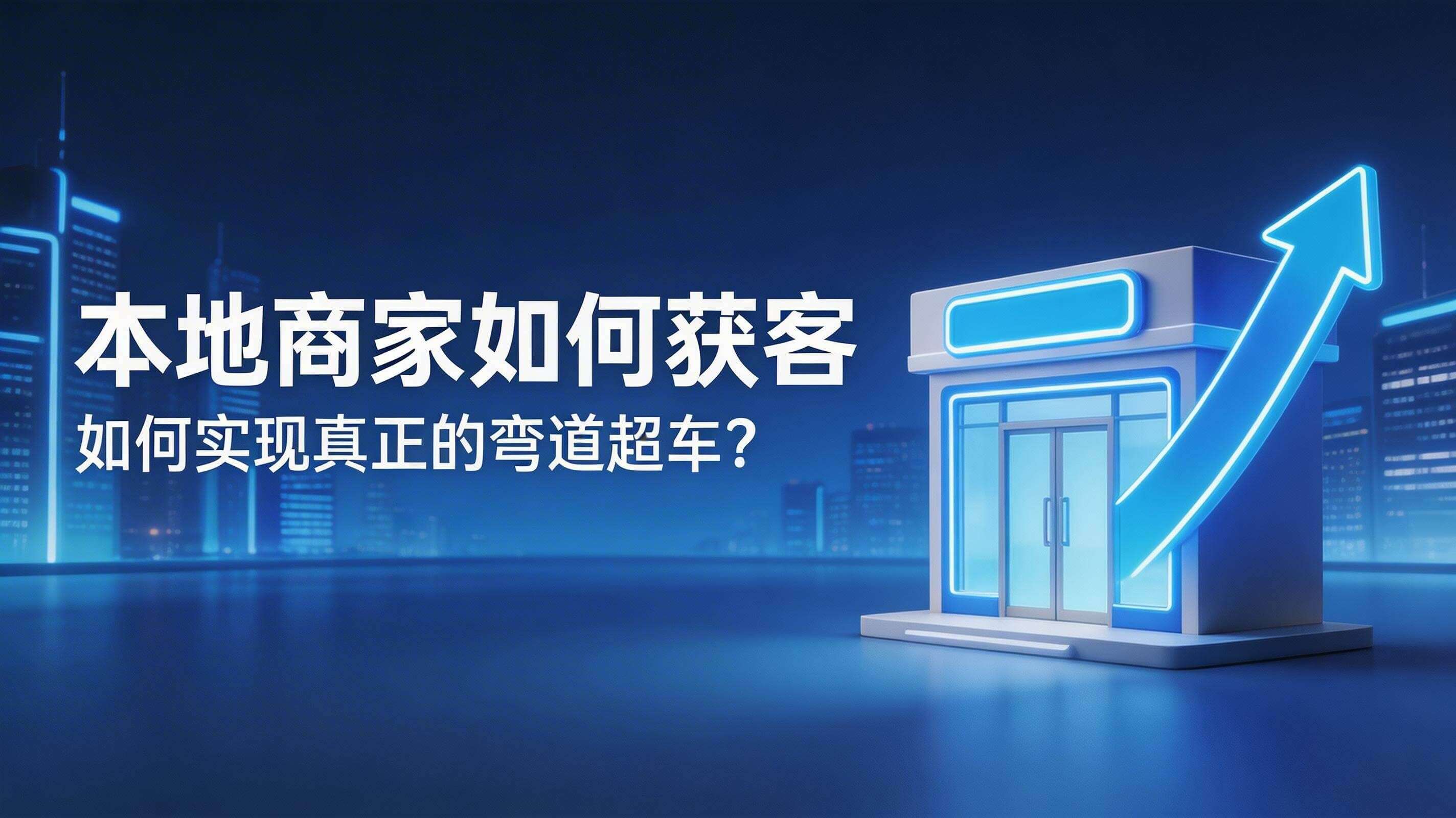 本地商家用种草平台获客,如何实现真正的弯道超车?