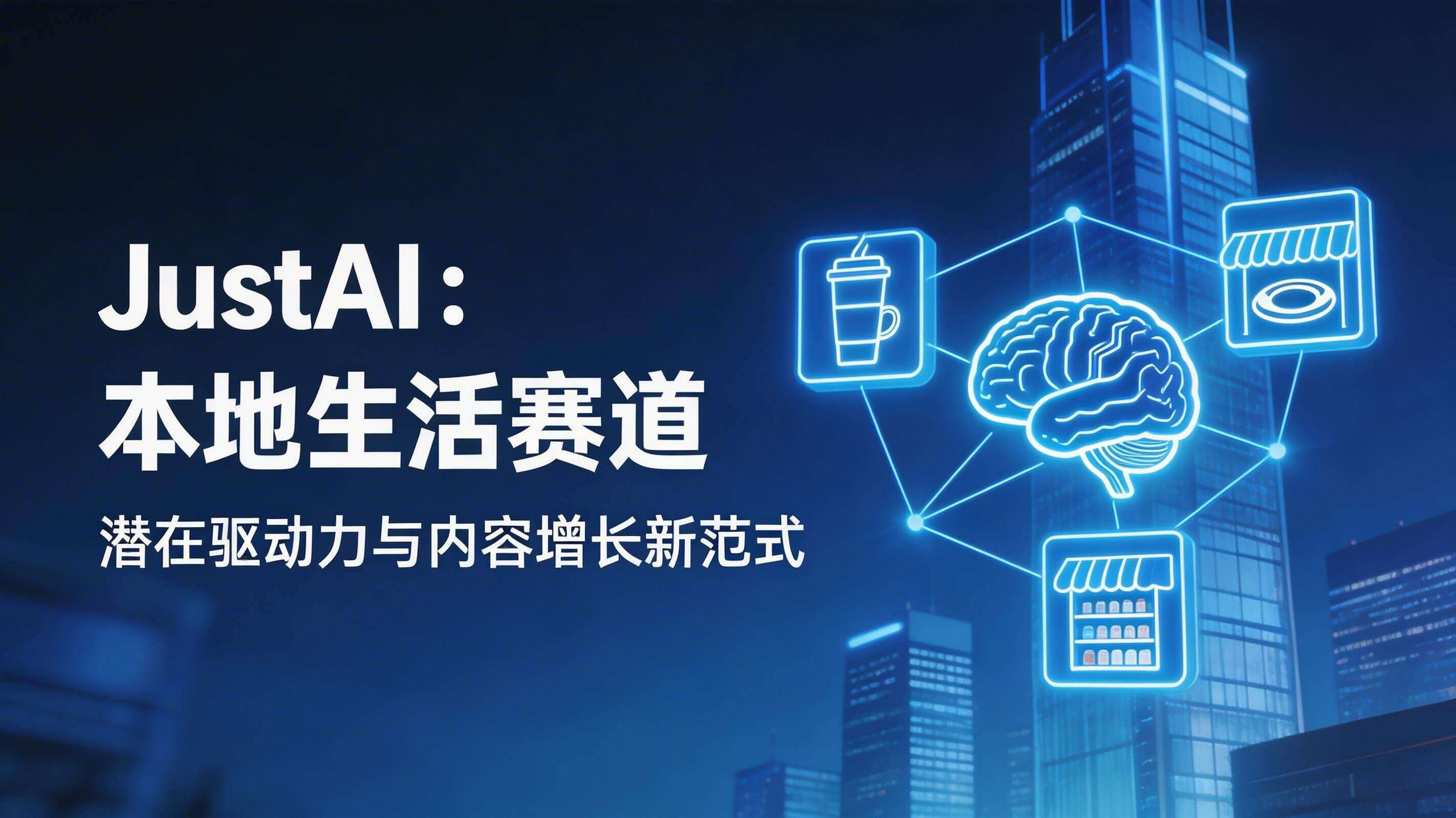 JustAI:种草平台本地生活赛道的潜在驱动力与内容增长新范式