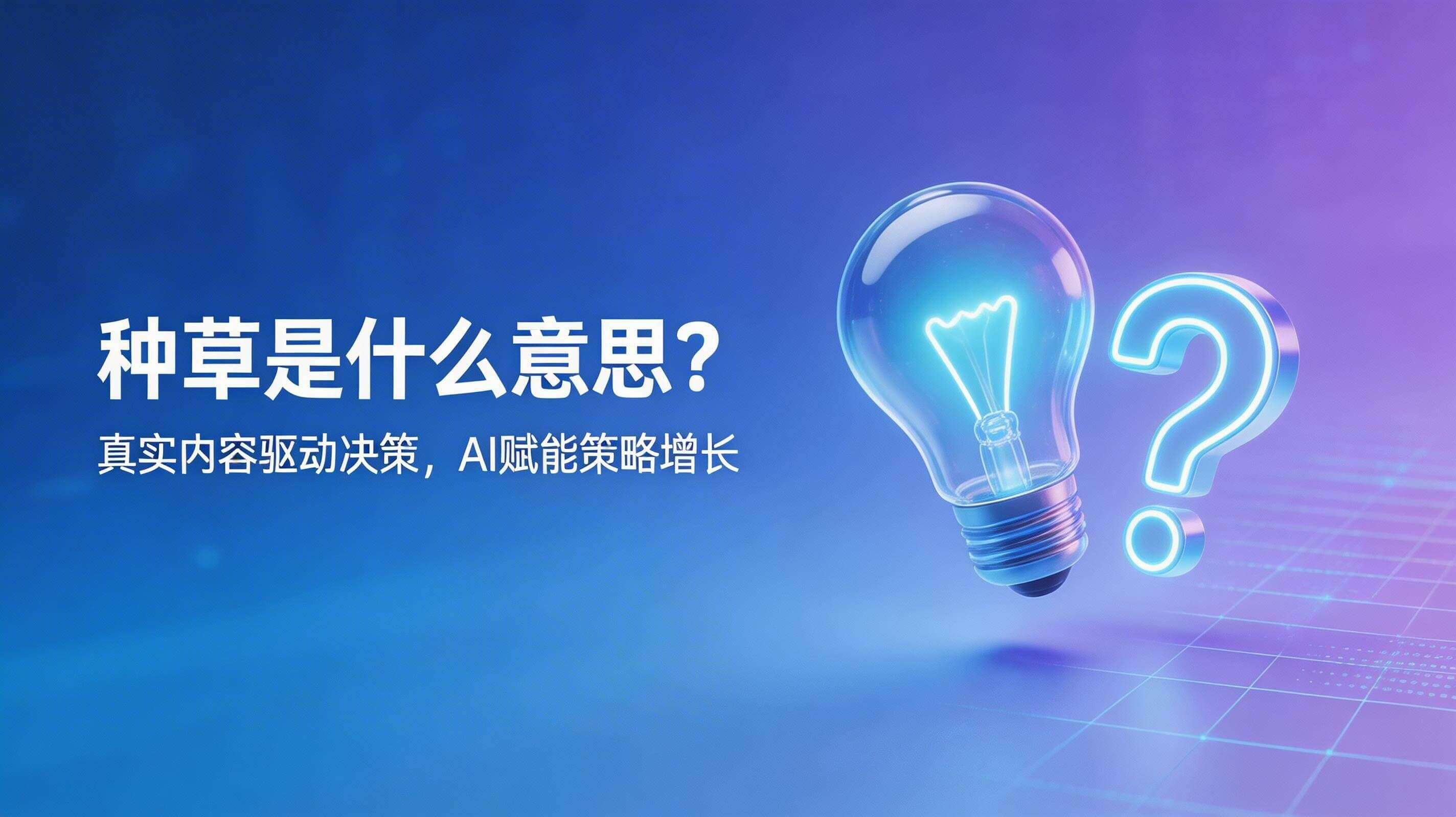 内容种草是什么意思?如何做好内容种草?