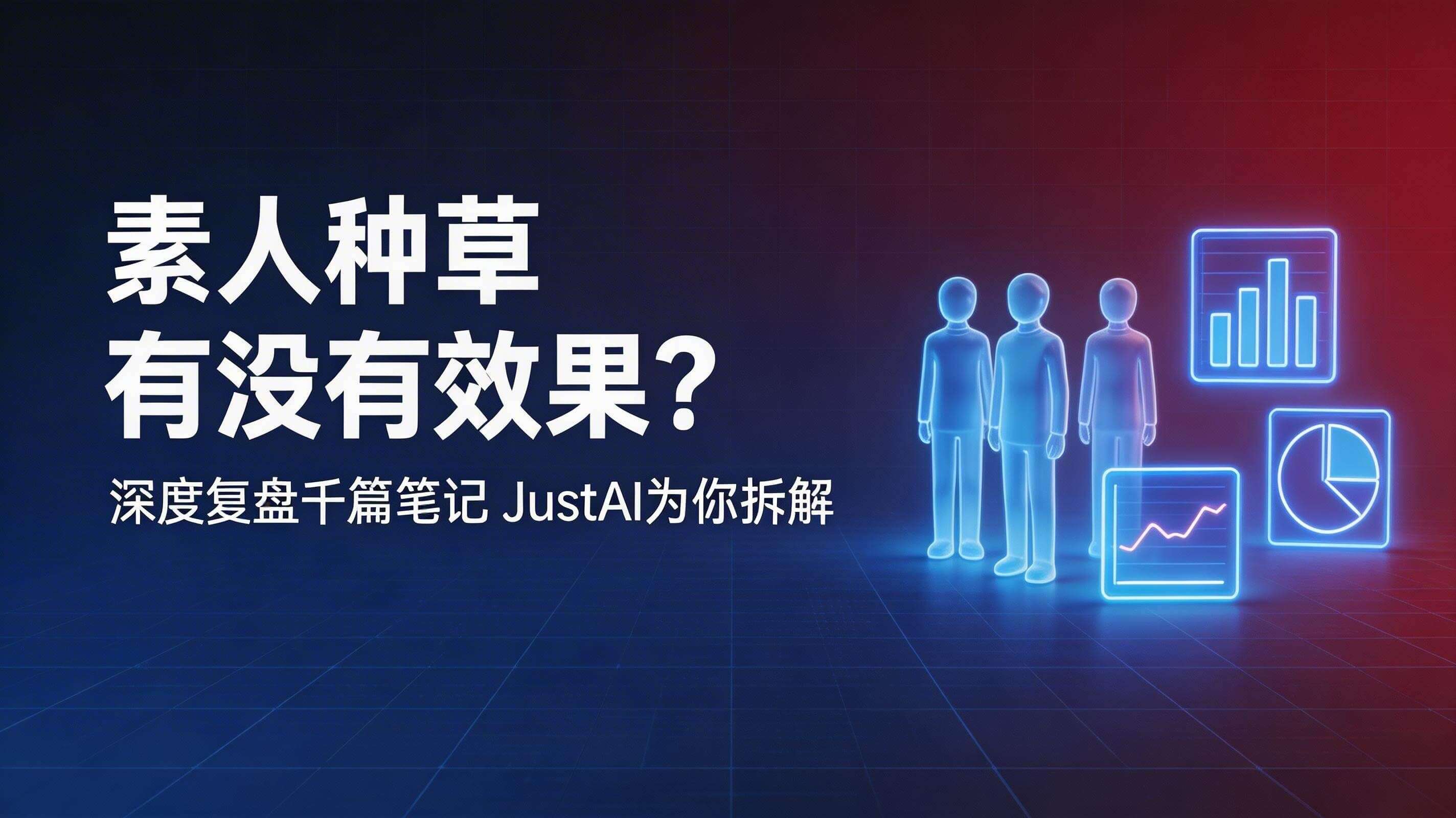 对于很多人存疑的素人种草到底有没有效果?