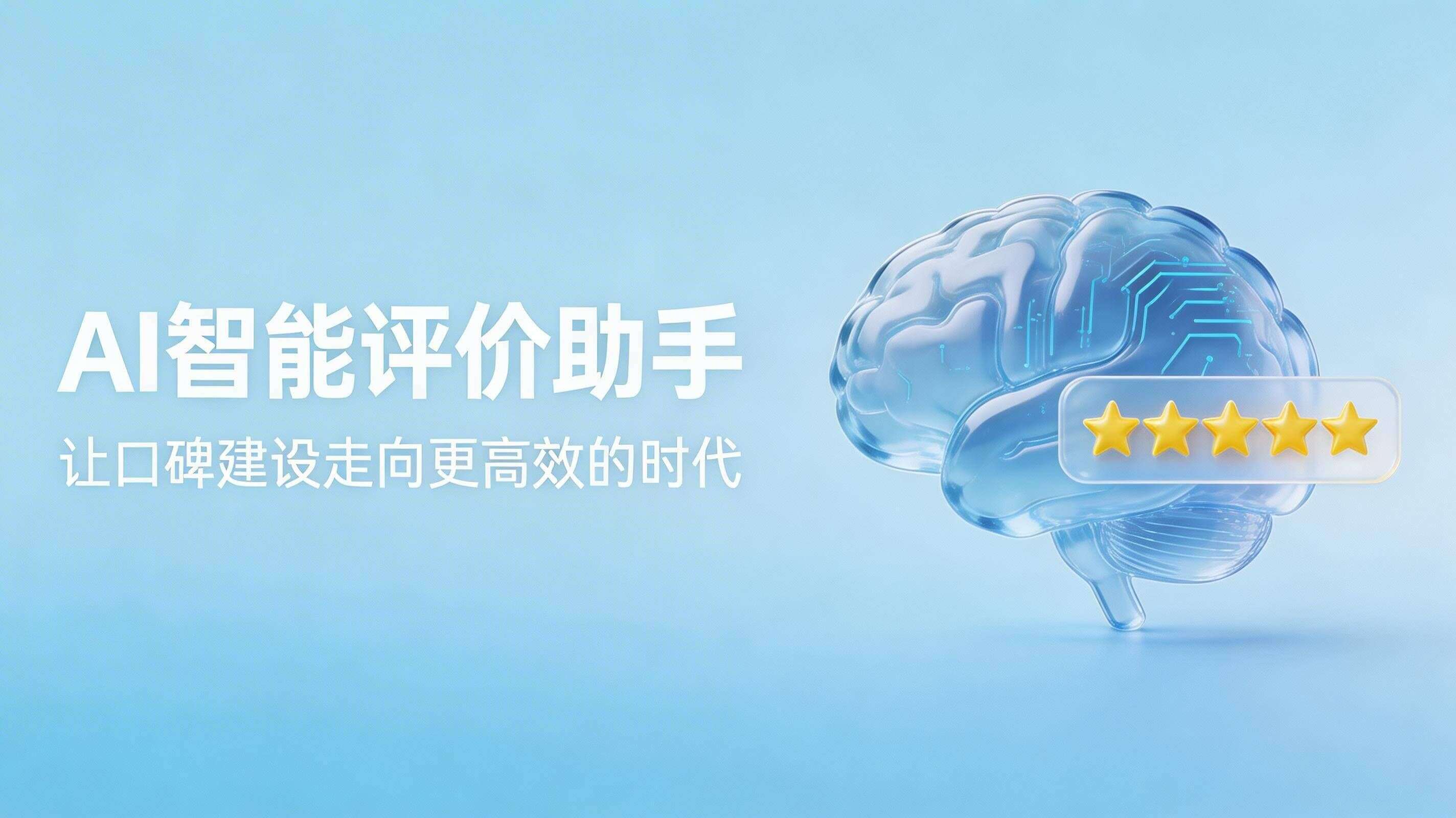 AI 智能评价助手:让口碑建设走向更高效的时代
