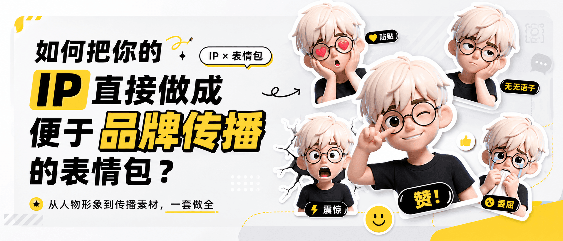 如何把你的 IP 直接做成便于品牌传播的表情包?