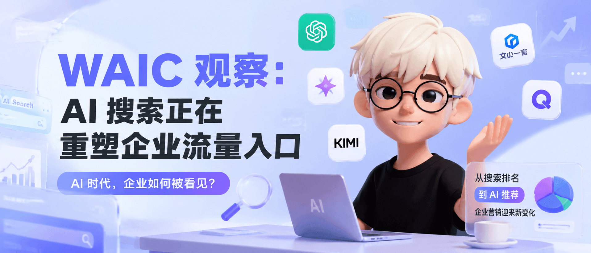 WAIC 观察:AI 搜索正在重塑企业流量入口